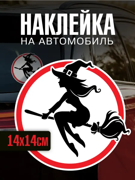 Yutti Наклейка на авто Ведьма вместо туфельки