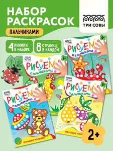 Пальчиковые раскраски для малышей и детей 4 штуки