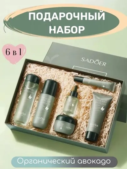 Омолаживающий набор косметики, с авокадо, 6 в 1
