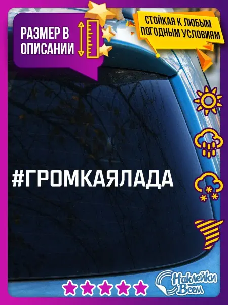 Наклейки Всем наклейка надпись на авто громкая лада автозвук