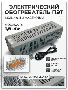 ПЭТ обогреватель 1,6 квт