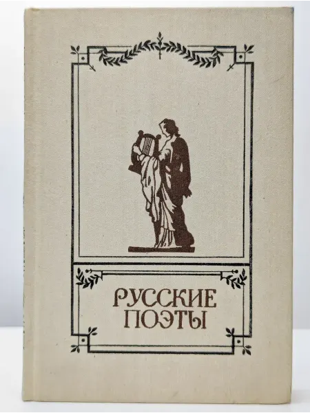 Детская литература Русские поэты. Антология русской поэзии в 6 томах. Том 1
