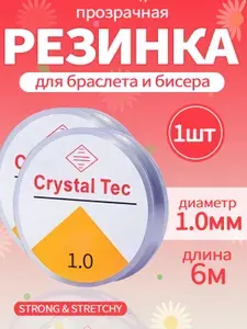 Резинка для браслетов 1 мм (6 м) прочная, прозрачная, эластичная нить, леска для бисера, браслетов, спандекс