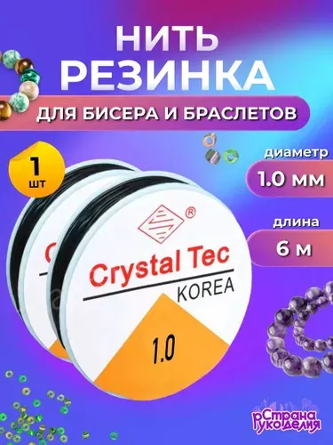 Резинка для браслетов, 1 мм, 6 м, Страна Рукоделия