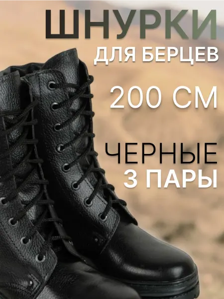 F.I.N. Шнурки для берцев армейских ботинок берц