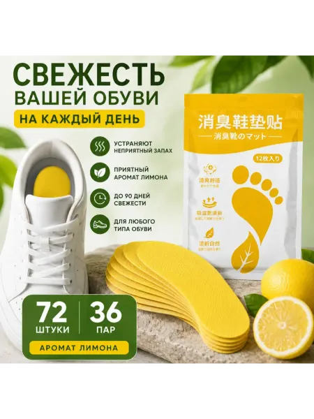 Дезодорант для обуви от запаха и влаги, аромат лимона