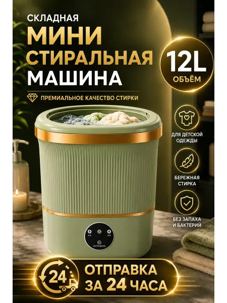 Стиральная машина мини 12л для белья новорожденных детей