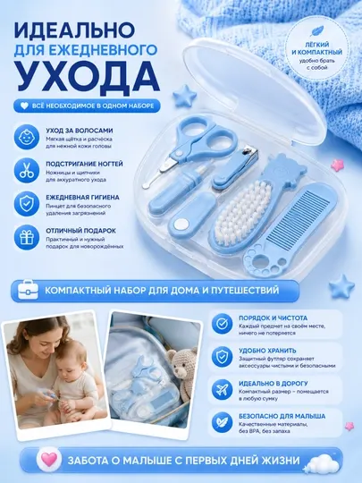 Детский набор для ухода 6 в 1 — всё необходимое для заботы о малыше с первых дней жизни
