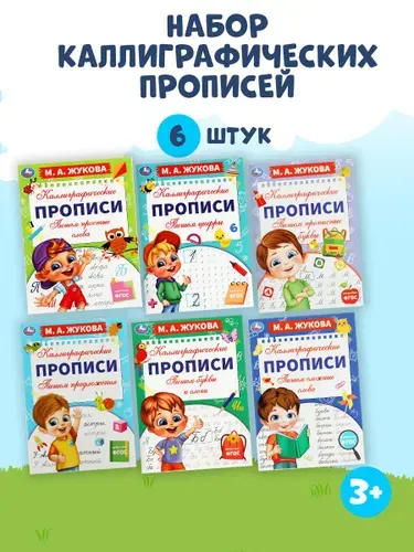 Набор 6 в 1 Каллиграфические прописи Умка / подготовка к школе | Жукова М. А.
