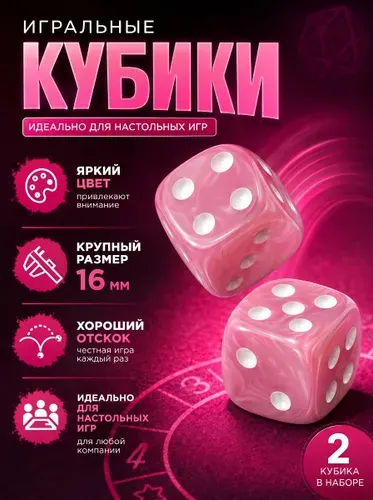 Игральные кубики 2 шт. размер кости 1,6 см. розовые