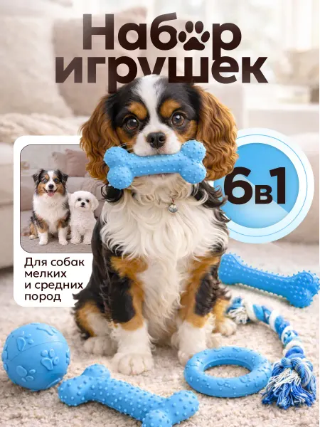 Игрушки для собак мелких пород 6 в 1