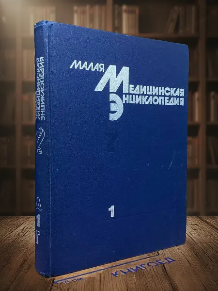 Книги из прошлого Малая медицинская энциклопедия. В 6 томах. Том 1