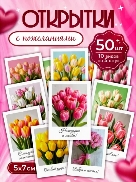 Праздник в Открытке Мини открытки с пожеланиями 50 шт для подарка и в букет
