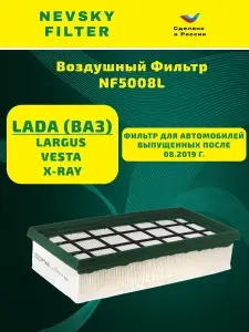 Фильтр воздушный NF5008L Веста 1.6, Веста 1.8, Ларгус, Иксрей нового образца "НЕВСКИЙ ФИЛЬТР"