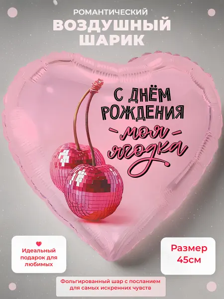Город Шаров Шар фольга Моя ягодка