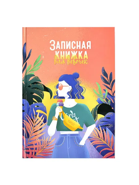 Феникс+ Записная книжка для девочек ЖАРКИЕ ТРОПИКИ