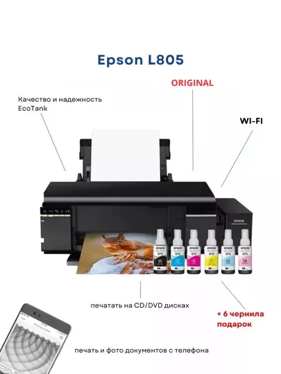 Струйный принтер Epson L805 цветной, формат A4, 6 красок, гарантия 1 год от Epson