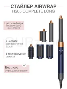 Стайлер фен для волос 6 в 1 Airwrap HS05 Complete Long (Prussian Blue/Rich Copper)
