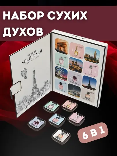 Набор твердых духов L'APEIALO (6 в 1), духи для подарка, мини-духи, парфюмерный набор