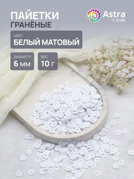 Astra&Craft Пайетки круглые граненые 6 мм 10 гр 1 упак