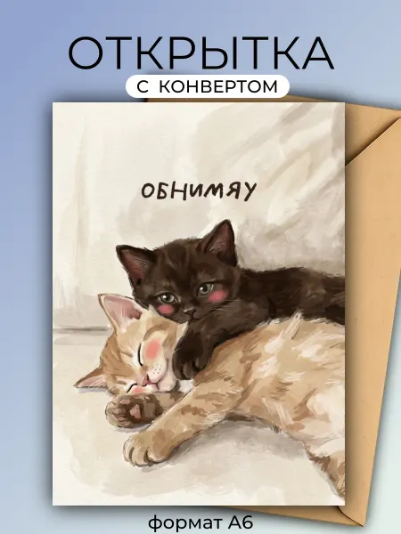 Озорная лань Открытка "Обнимяу" с Днем Рождения
