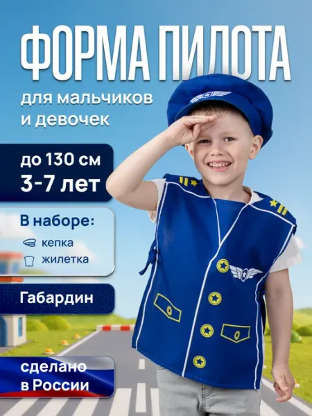 Мега Тойс Костюм пилота для мальчика, жилетка и шапка летчика