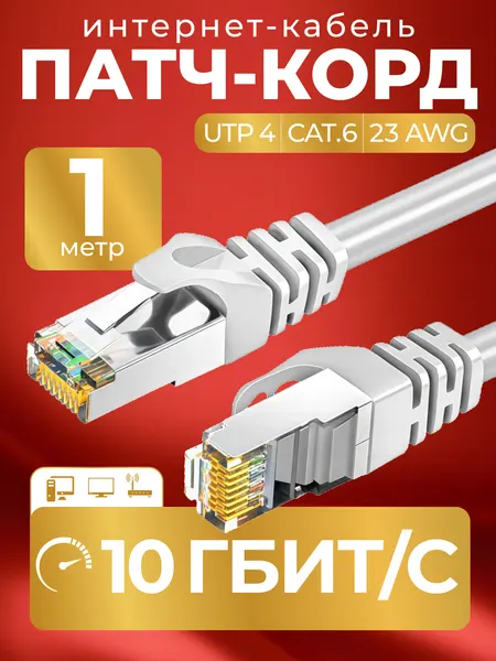 Патч корд 1 м кат 6, интернет кабель RJ45 Cat.6 UTP, сетевой Ethernet Lan для соединения интернета роутера, витая пара