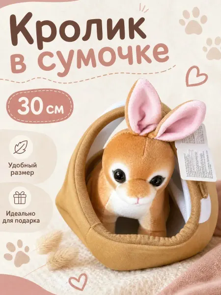 Игрушки плюшевая радость Мягкая игрушка кролик в сумочке