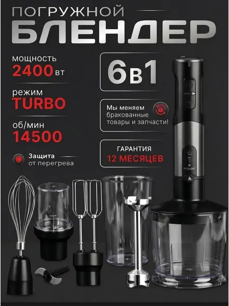 Tech & Design Блендер погружной мощный 6 в 1 для измельчения и смешивания