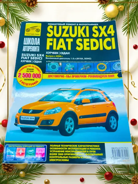 ТРЕТИЙ РИМ Книга Suzuki SX4, Fiat Sedici 1.6 M16A