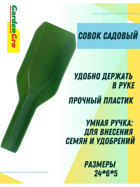 GardenGro Совок садовый "Совокус 6 в 1"
