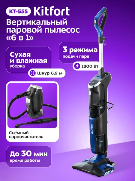 Вертикальный паровой пылесос "6 в 1" Kitfort КТ-555, комплект насадок