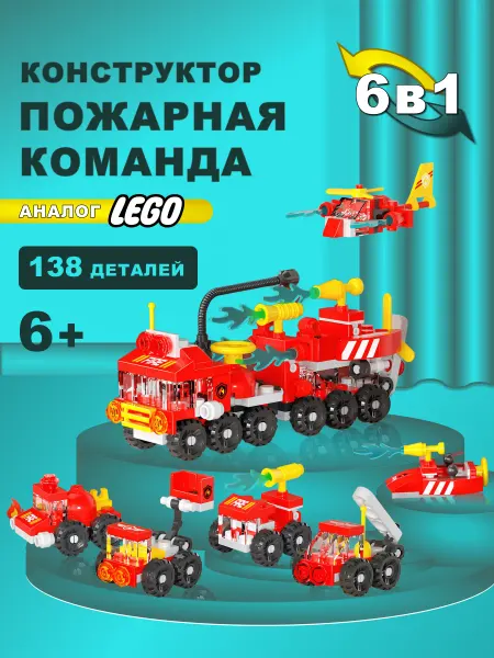 Ёж Виктор Конструктор ПОЖАРНАЯ КОМАНДА 6 в 1 совместим с LEGO