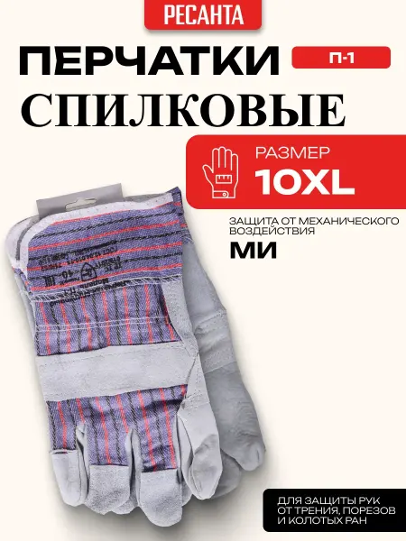 РЕСАНТА Перчатки спилковые П-1