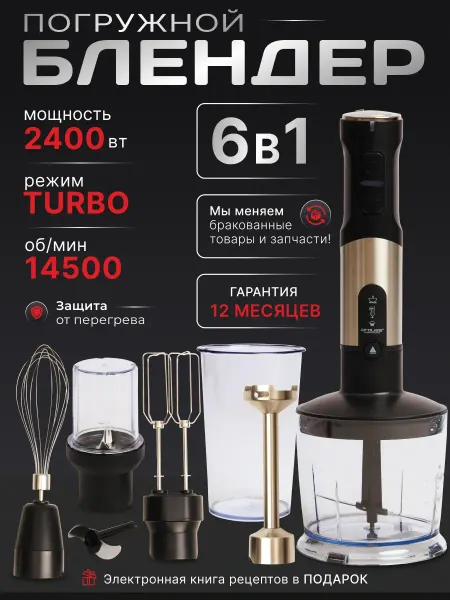 LUMERO Блендер погружной мощный 6 в 1 для измельчения и смешивания