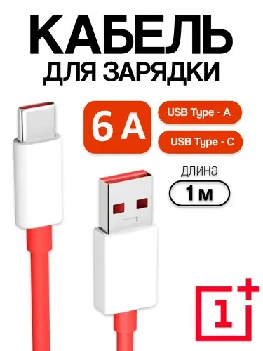 Кабель OnePlus USB Type-A - USB Type-C, SuperVOOC, 6А, 1м, белый