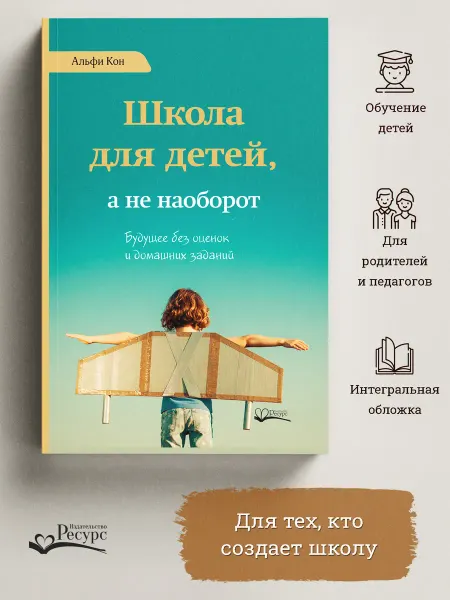 Ресурс Школа для детей, а не наоборот