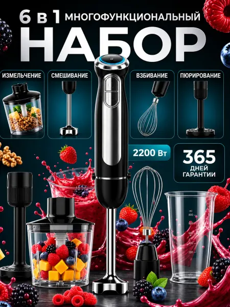 Saparline Блендер погружной 6 в 1