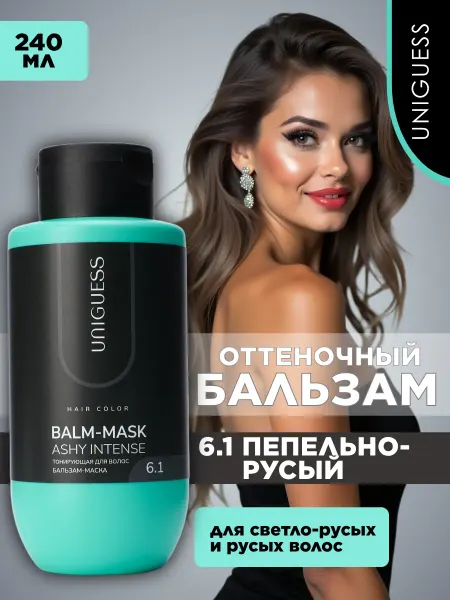 UNIGUESS Оттеночный бальзам для волос Пепельный русый 6.1, 240 мл