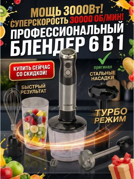 WIZZ Погружной блендер 6 в 1 WZH7007