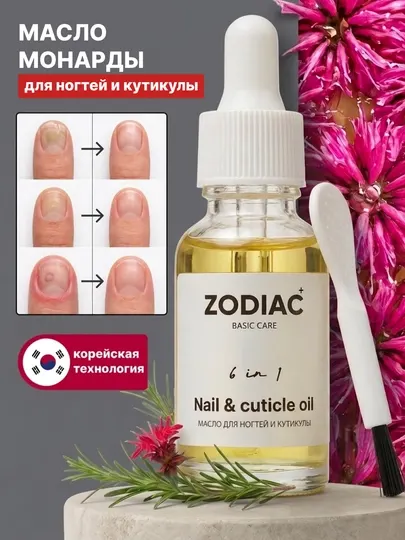 Масло монарды для ногтей и кутикулы ZODIAC, сыворотка 6 в 1, питание, защита, уход, 10 мл