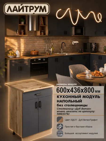 ЛАЙТРУМ Кухонный модуль Шкаф напольный 1 ящ без столешницы 60 см