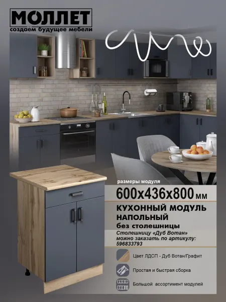 МОЛЛЕТ Кухонный модуль Тумба напольная 1 ящ без столешницы 60 см