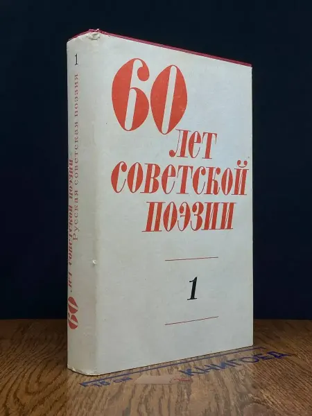 Художественная литература (УЦЕНКА) 60 лет советской поэзии. Том 1