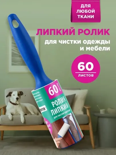Ролик для чистки одежды 60 слоев 1 рулон 1 ручка