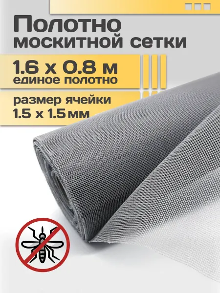 STABLE SALES москитная сетка на окно полотно 1,6х0,8