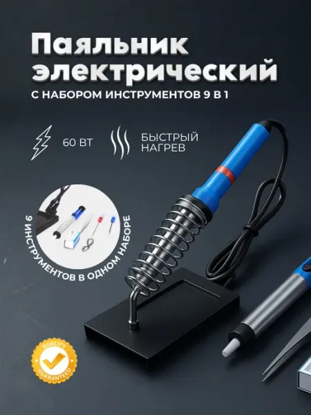 Паяльник электрический 60 Вт, набором инструментов 9 в 1