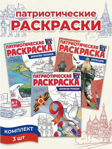 ТЦ СФЕРА Патриотическая раскраска для детей, 3 шт