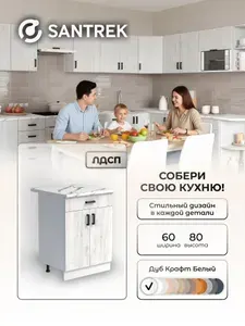 Кухонный гарнитур SANTREK модуль напольный 60 цвет дуб крафт белый (1 ящик) столешница цвет гранит белый