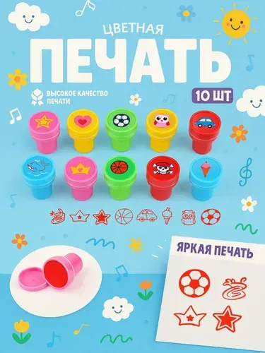 Печать детская / цветные штампики для детей 10 штук / "Прелесть"